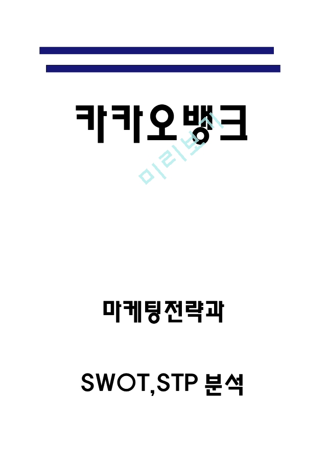 [경영경제] 카카오뱅크 마케팅전략과 SWOT,STP분석- 카카오뱅크 성공요인과 전략분석-  카카오뱅크 미래전망과 향후시사점.hwp